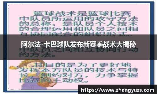 阿尔法-卡巴球队发布新赛季战术大揭秘