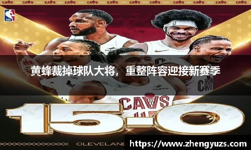 黄蜂裁掉球队大将，重整阵容迎接新赛季