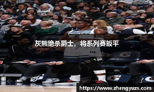 灰熊绝杀爵士，将系列赛扳平
