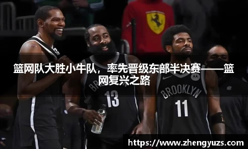 篮网队大胜小牛队，率先晋级东部半决赛——篮网复兴之路