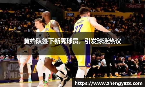 黄蜂队签下新秀球员，引发球迷热议