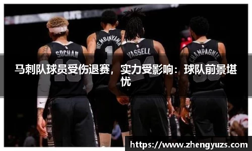 马刺队球员受伤退赛，实力受影响：球队前景堪忧