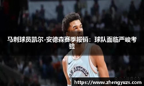 马刺球员凯尔-安德森赛季报销：球队面临严峻考验