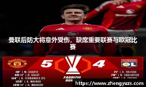 曼联后防大将意外受伤，缺席重要联赛与欧冠比赛