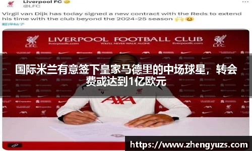 国际米兰有意签下皇家马德里的中场球星，转会费或达到1亿欧元