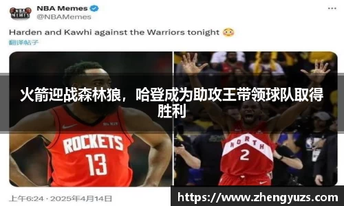 火箭迎战森林狼，哈登成为助攻王带领球队取得胜利