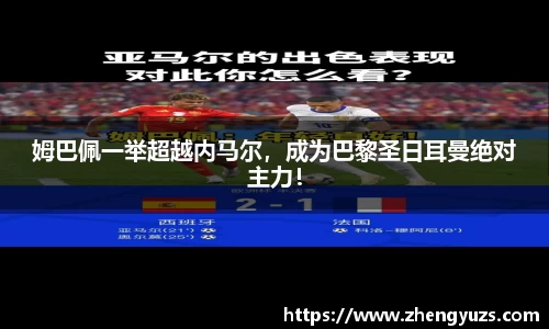 姆巴佩一举超越内马尔，成为巴黎圣日耳曼绝对主力！