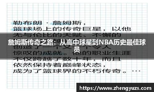 詹姆斯传奇之路：从高中球星到NBA历史最佳球员