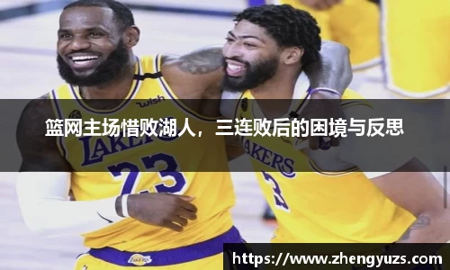 篮网主场惜败湖人，三连败后的困境与反思