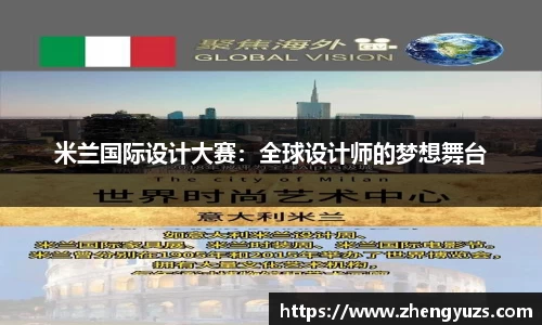 米兰国际设计大赛：全球设计师的梦想舞台