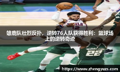 雄鹿队壮烈反扑，逆转76人队获得胜利：篮球场上的逆转奇迹