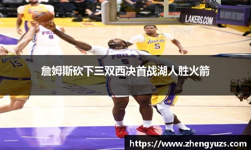 詹姆斯砍下三双西决首战湖人胜火箭
