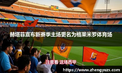 赫塔菲宣布新赛季主场更名为格莱米罗体育场
