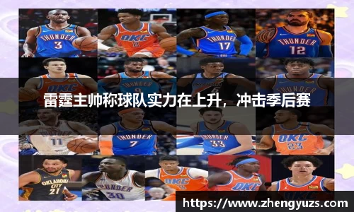 雷霆主帅称球队实力在上升，冲击季后赛