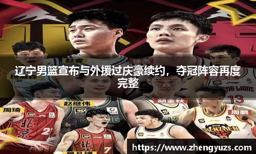 辽宁男篮宣布与外援过庆豪续约，夺冠阵容再度完整