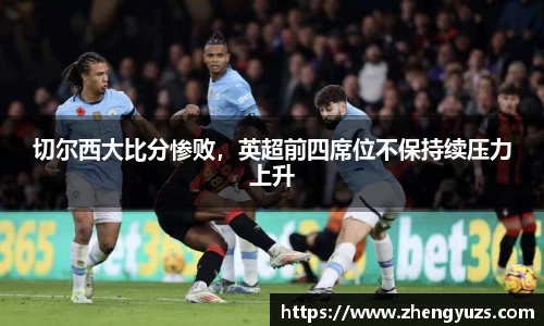 切尔西大比分惨败，英超前四席位不保持续压力上升