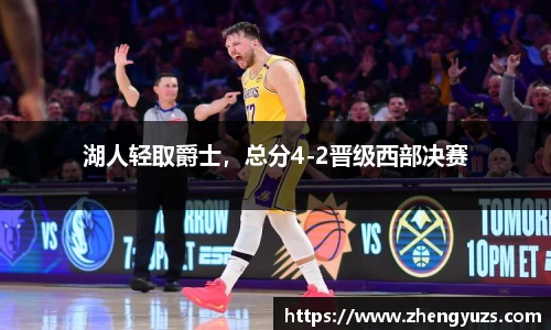 湖人轻取爵士，总分4-2晋级西部决赛