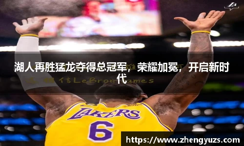 湖人再胜猛龙夺得总冠军，荣耀加冕，开启新时代