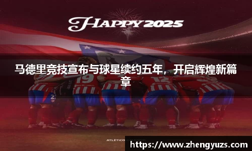 马德里竞技宣布与球星续约五年，开启辉煌新篇章