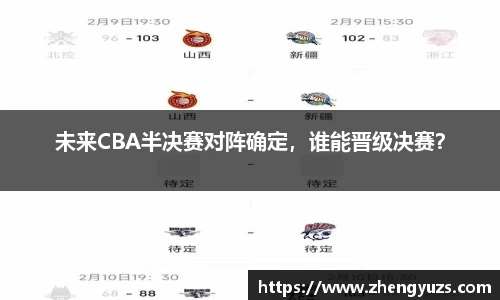 未来CBA半决赛对阵确定，谁能晋级决赛？