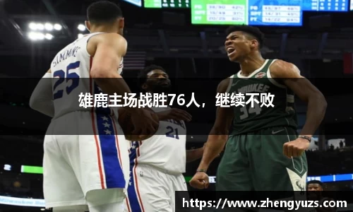 雄鹿主场战胜76人，继续不败