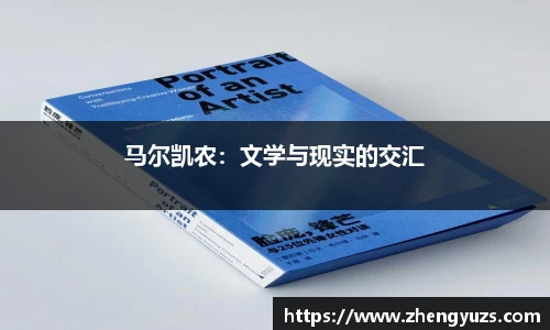 马尔凯农：文学与现实的交汇