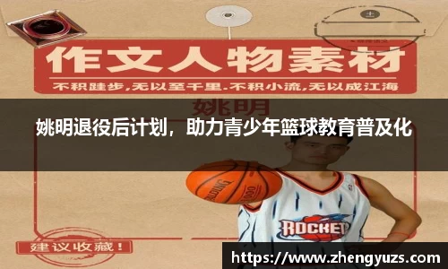 姚明退役后计划，助力青少年篮球教育普及化