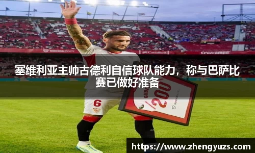 塞维利亚主帅古德利自信球队能力，称与巴萨比赛已做好准备
