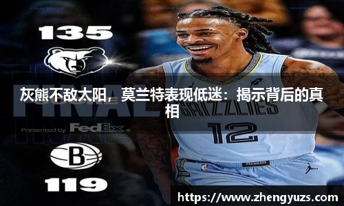 灰熊不敌太阳，莫兰特表现低迷：揭示背后的真相