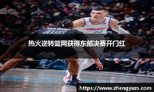 热火逆转篮网获得东部决赛开门红