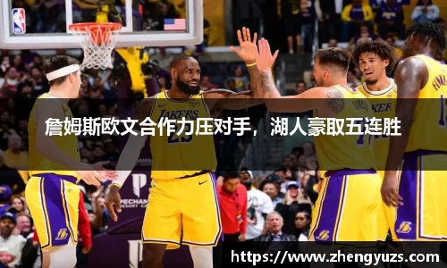 詹姆斯欧文合作力压对手，湖人豪取五连胜