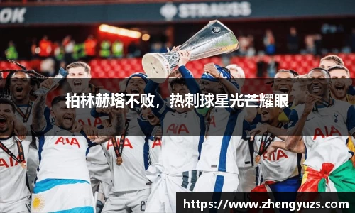 柏林赫塔不败，热刺球星光芒耀眼
