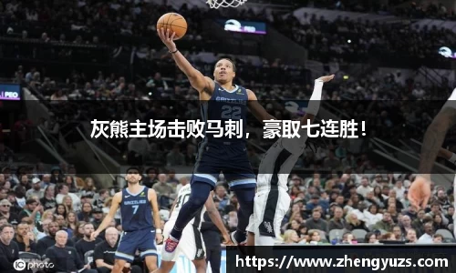 灰熊主场击败马刺，豪取七连胜！