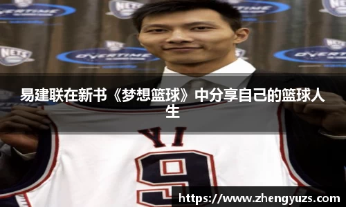 易建联在新书《梦想篮球》中分享自己的篮球人生