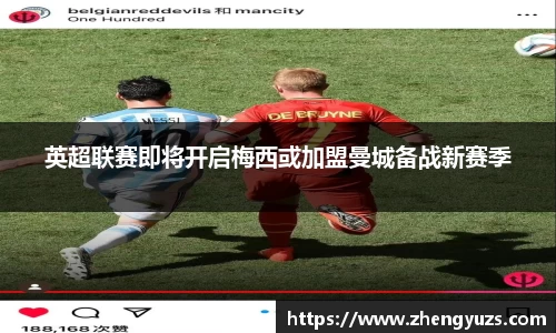 英超联赛即将开启梅西或加盟曼城备战新赛季