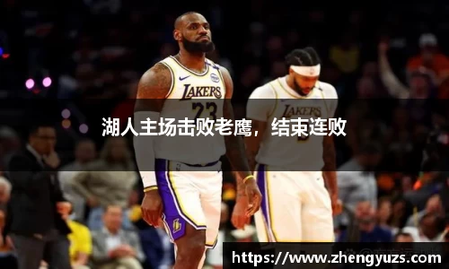 湖人主场击败老鹰，结束连败