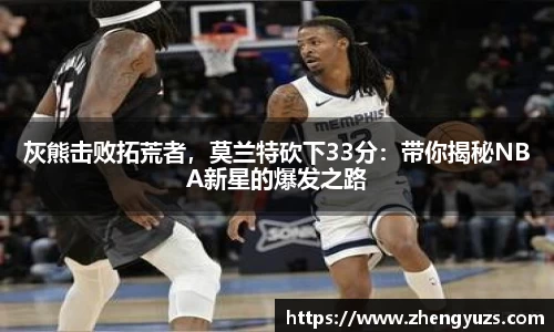 灰熊击败拓荒者，莫兰特砍下33分：带你揭秘NBA新星的爆发之路