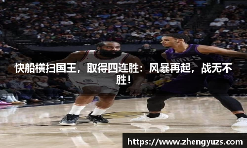 快船横扫国王，取得四连胜：风暴再起，战无不胜！