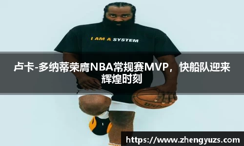 卢卡-多纳蒂荣膺NBA常规赛MVP，快船队迎来辉煌时刻