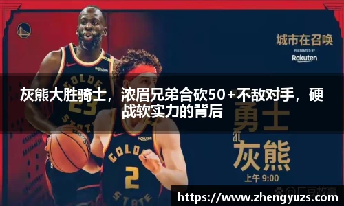 灰熊大胜骑士，浓眉兄弟合砍50+不敌对手，硬战软实力的背后