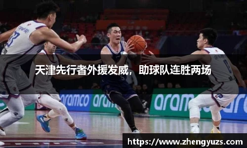 天津先行者外援发威，助球队连胜两场