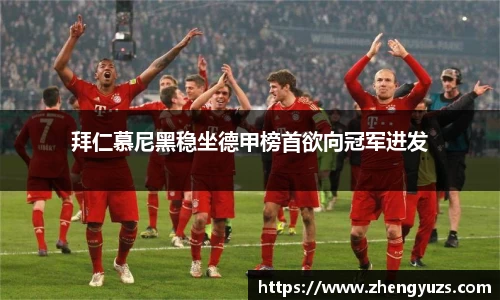 拜仁慕尼黑稳坐德甲榜首欲向冠军进发