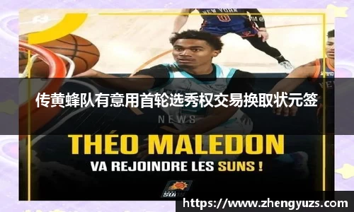 传黄蜂队有意用首轮选秀权交易换取状元签