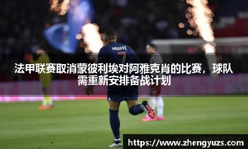 法甲联赛取消蒙彼利埃对阿雅克肖的比赛，球队需重新安排备战计划