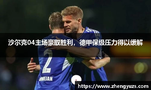 沙尔克04主场豪取胜利，德甲保级压力得以缓解