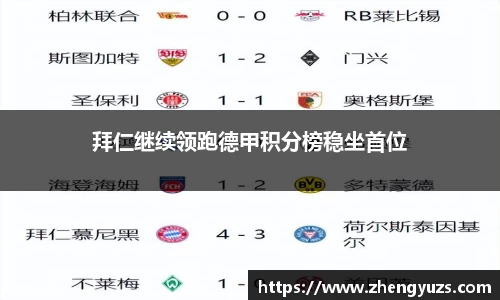 拜仁继续领跑德甲积分榜稳坐首位