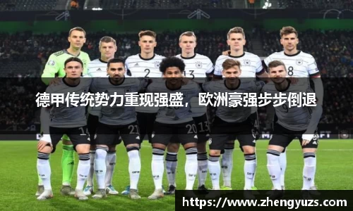 德甲传统势力重现强盛，欧洲豪强步步倒退