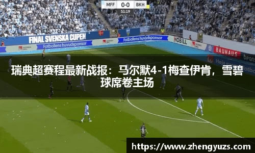 瑞典超赛程最新战报：马尔默4-1梅查伊肯，雪碧球席卷主场