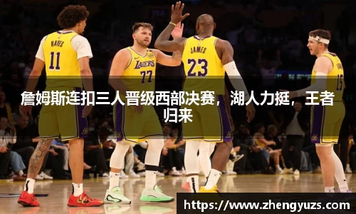 詹姆斯连扣三人晋级西部决赛，湖人力挺，王者归来