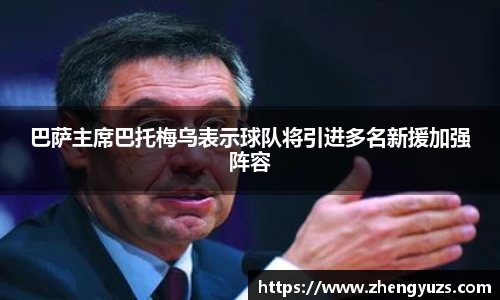 巴萨主席巴托梅乌表示球队将引进多名新援加强阵容